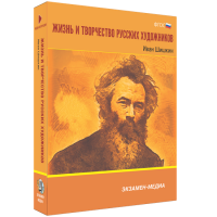 Жизнь и творчество русских художников. Иван Шишкин