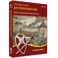 Дни русской боевой славы. Борьба с иностранными интервентами. XVII век
