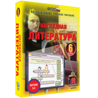 Наглядная литература. 6 класс