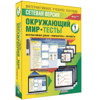 Сетевая версия. Тесты. Окружающий мир. 1 класс