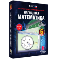 Наглядная математика. 6 класс