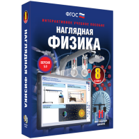 Наглядная физика. 8 класс