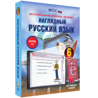 Наглядный русский язык. 6 класс