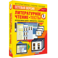 Сетевая версия. Тесты. Литературное чтение 3 класс