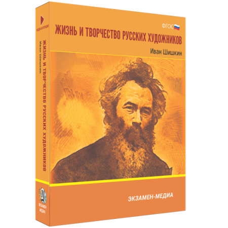 Жизнь и творчество русских художников. Иван Шишкин