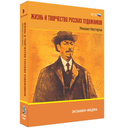 Жизнь и творчество русских художников. Михаил Нестеров