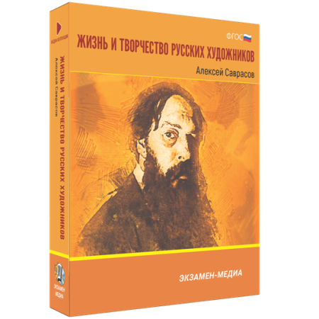 Жизнь и творчество русских художников. Алексей Саврасов
