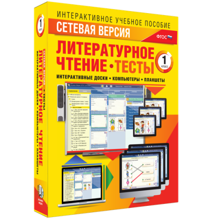 Сетевая версия. Тесты. Литературное чтение 1 класс