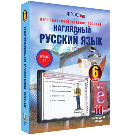 Наглядный русский язык. 6 класс