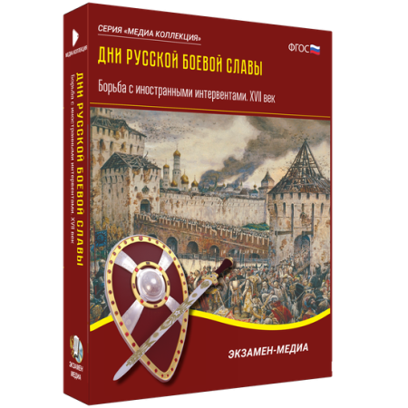 Дни русской боевой славы. Борьба с иностранными интервентами. XVII век